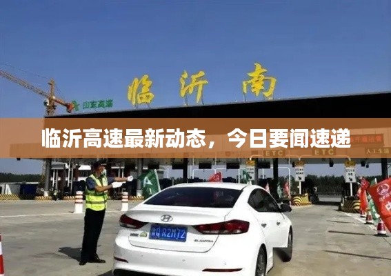 临沂高速最新动态，今日要闻速递
