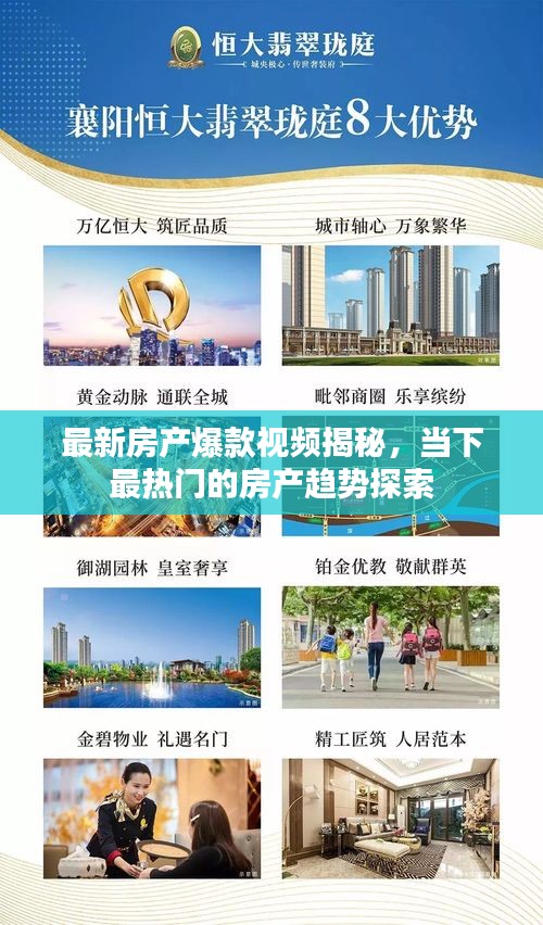 最新房产爆款视频揭秘，当下最热门的房产趋势探索