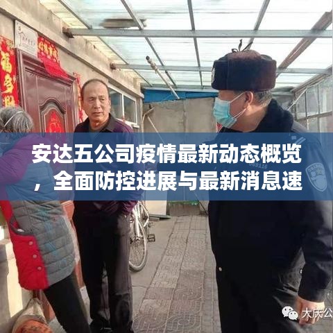 安达五公司疫情最新动态概览，全面防控进展与最新消息速递