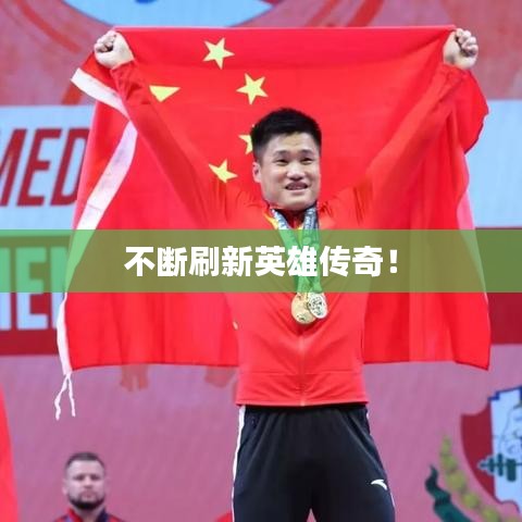 不断刷新英雄传奇！