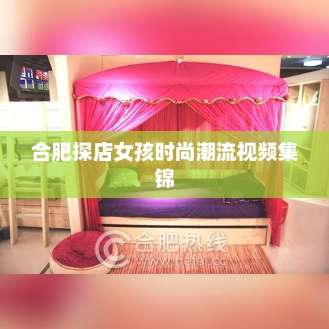 合肥探店女孩时尚潮流视频集锦