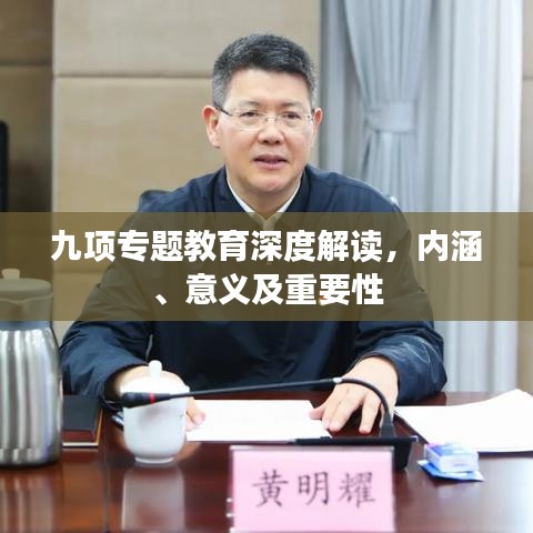 九项专题教育深度解读，内涵、意义及重要性
