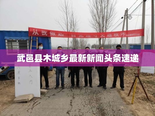 武邑县木城乡最新新闻头条速递