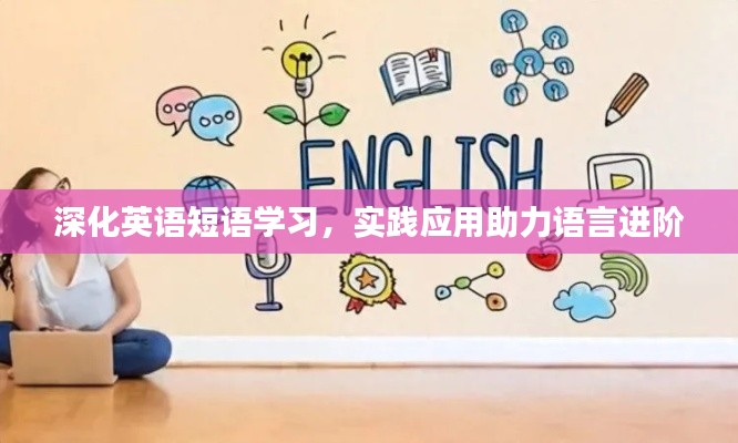 深化英语短语学习，实践应用助力语言进阶
