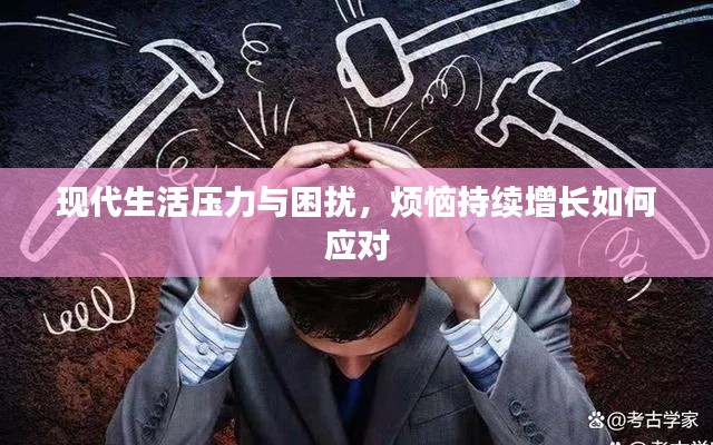 现代生活压力与困扰，烦恼持续增长如何应对