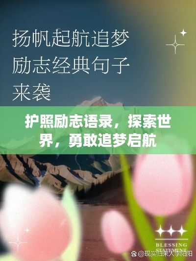 护照励志语录，探索世界，勇敢追梦启航