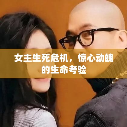 女主生死危机，惊心动魄的生命考验