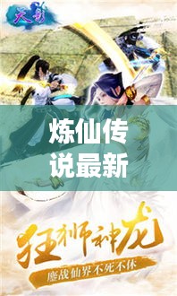 炼仙传说最新攻略揭秘