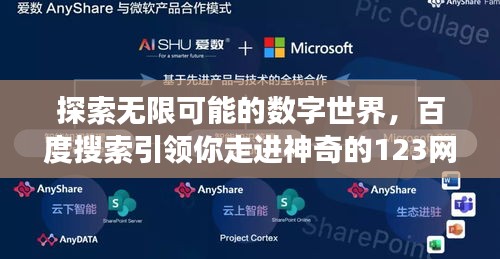 探索无限可能的数字世界，百度搜索引领你走进神奇的123网站之旅！