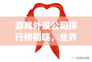 游戏外设公司排行榜揭晓，业界顶尖企业大比拼！