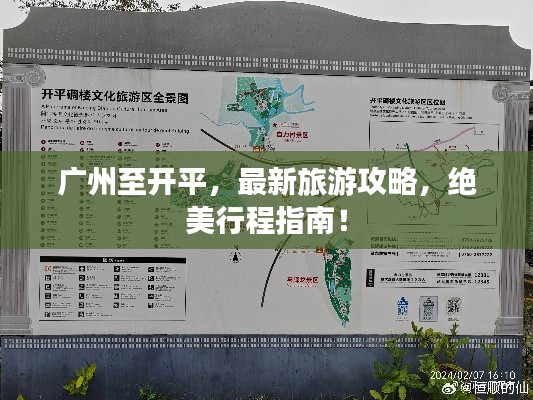 广州至开平，最新旅游攻略，绝美行程指南！