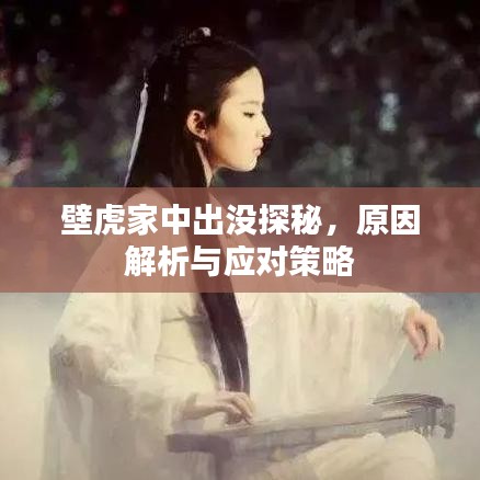 壁虎家中出没探秘，原因解析与应对策略