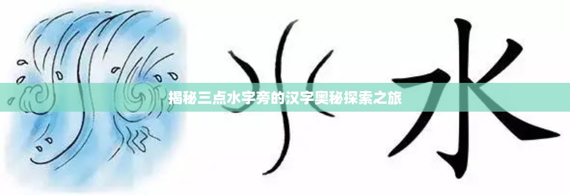 揭秘三点水字旁的汉字奥秘探索之旅