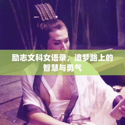 励志文科女语录，追梦路上的智慧与勇气