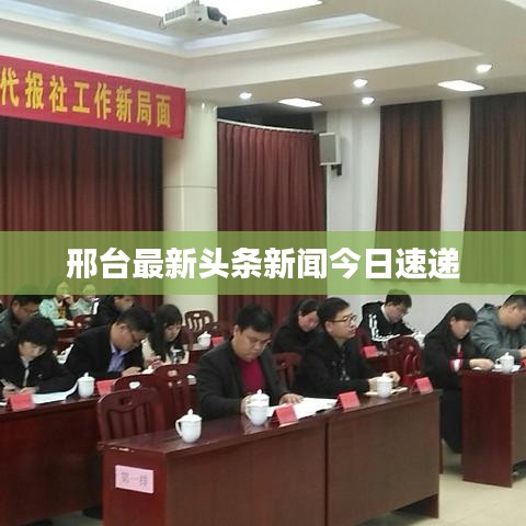 邢台最新头条新闻今日速递
