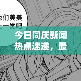 今日同庆新闻热点速递，最新消息一网打尽！
