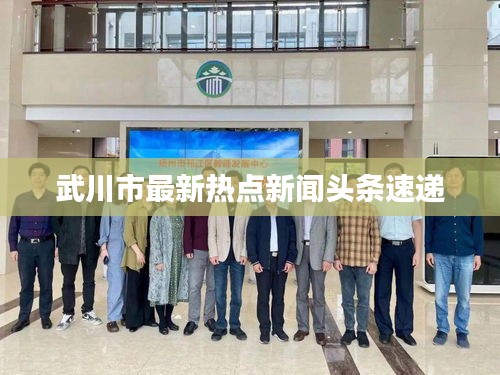 武川市最新热点新闻头条速递