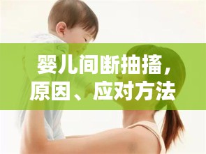 婴儿间断抽搐，原因、应对方法，预防措施全解析