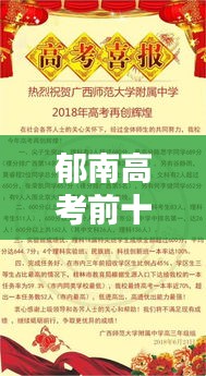 郁南高考前十名学霸的辉煌成就与启示