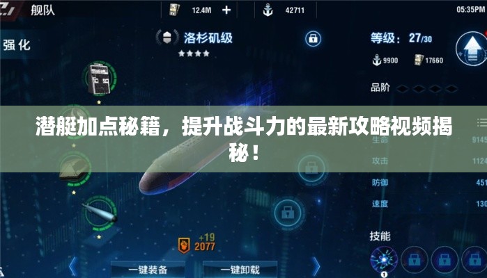 潜艇加点秘籍，提升战斗力的最新攻略视频揭秘！