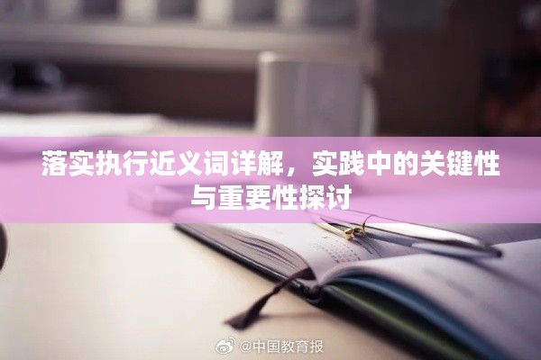 落实执行近义词详解，实践中的关键性与重要性探讨
