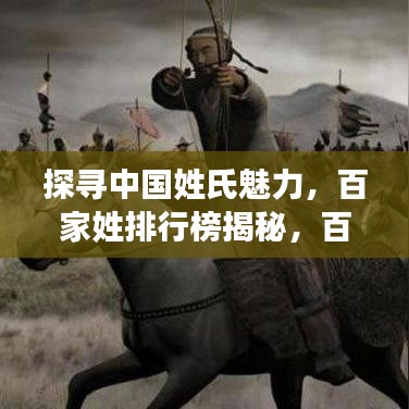 探寻中国姓氏魅力，百家姓排行榜揭秘，百度带你领略千年文化风采