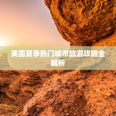 美国夏季热门城市旅游攻略全解析
