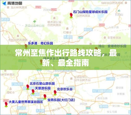 常州至焦作出行路线攻略，最新、最全指南
