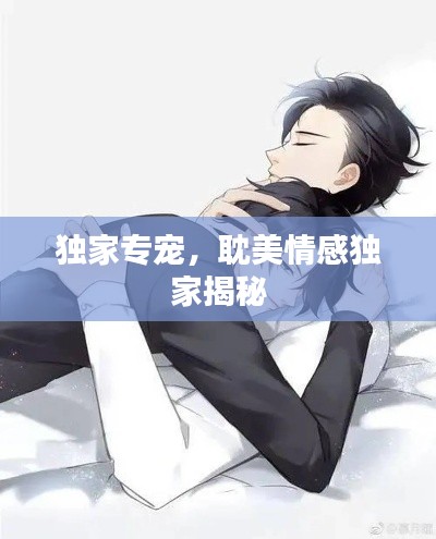 独家专宠，耽美情感独家揭秘