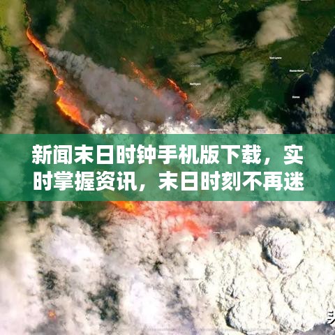 新闻末日时钟手机版下载，实时掌握资讯，末日时刻不再迷茫