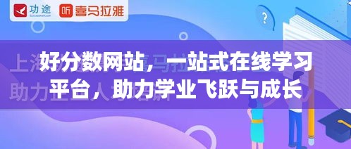 好分数网站，一站式在线学习平台，助力学业飞跃与成长