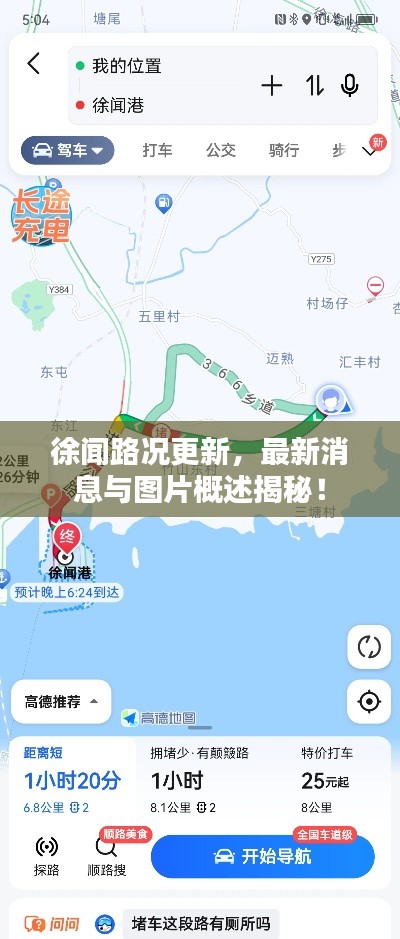 徐闻路况更新，最新消息与图片概述揭秘！