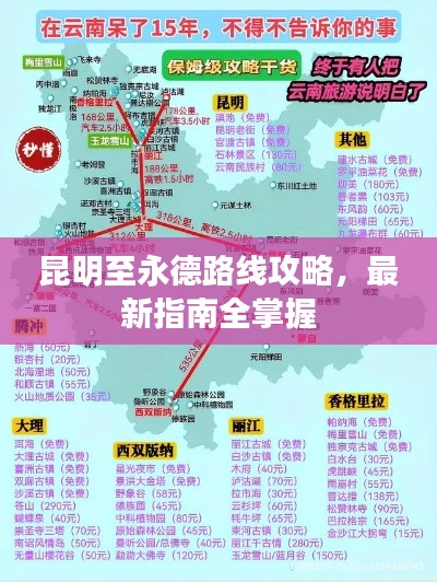 昆明至永德路线攻略，最新指南全掌握