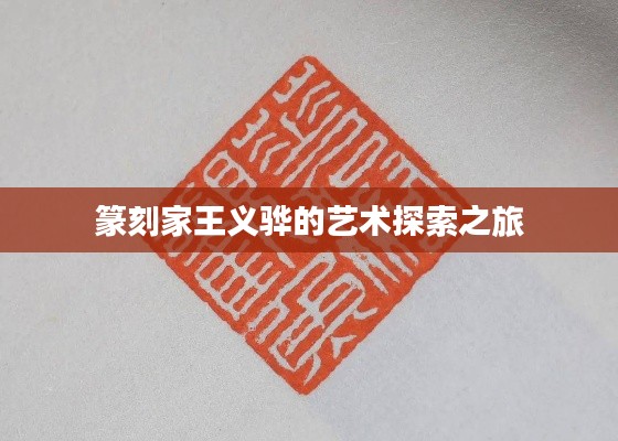 篆刻家王义骅的艺术探索之旅
