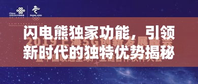 闪电熊独家功能，引领新时代的独特优势揭秘