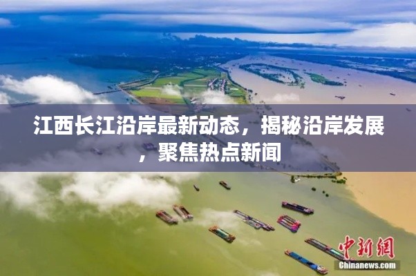 江西长江沿岸最新动态，揭秘沿岸发展，聚焦热点新闻