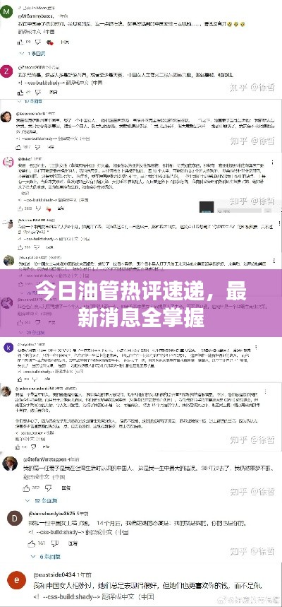 今日油管热评速递，最新消息全掌握
