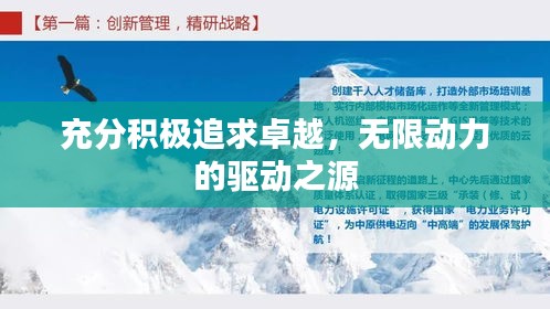 充分积极追求卓越，无限动力的驱动之源