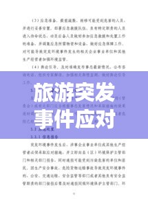 旅游突发事件应对经验总结与启示