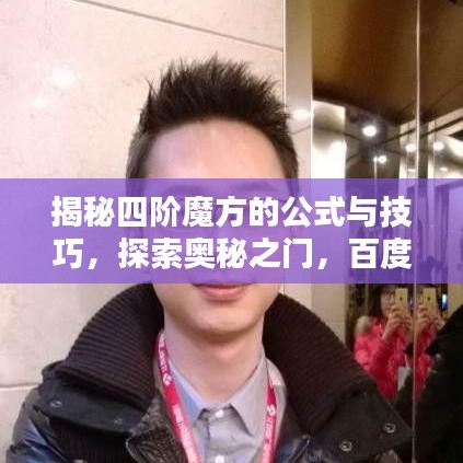 揭秘四阶魔方的公式与技巧，探索奥秘之门，百度助你轻松掌握！