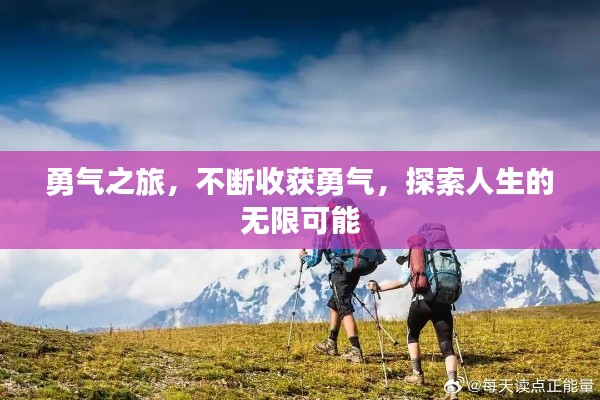 勇气之旅，不断收获勇气，探索人生的无限可能