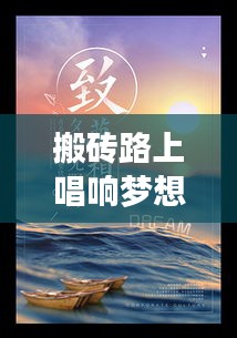 搬砖路上唱响梦想旋律，励志语录鼓舞人心