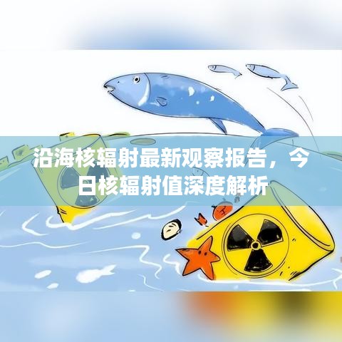 沿海核辐射最新观察报告，今日核辐射值深度解析