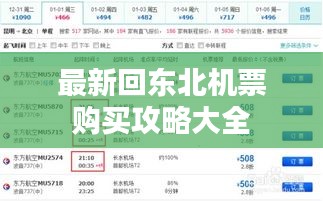 最新回东北机票购买攻略大全