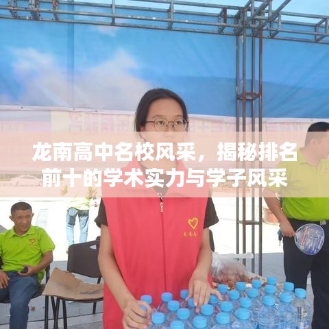 龙南高中名校风采，揭秘排名前十的学术实力与学子风采