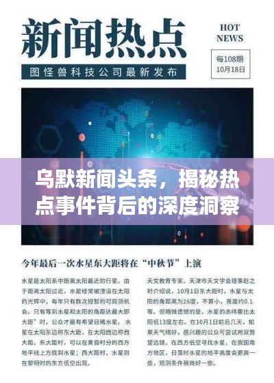 乌默新闻头条，揭秘热点事件背后的深度洞察