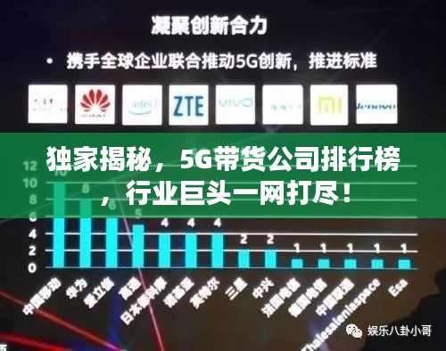 独家揭秘，5G带货公司排行榜，行业巨头一网打尽！