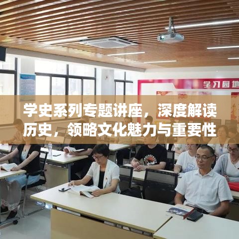 学史系列专题讲座，深度解读历史，领略文化魅力与重要性