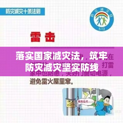 落实国家减灾法，筑牢防灾减灾坚实防线