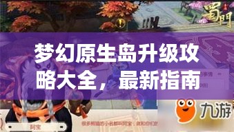 梦幻原生岛升级攻略大全，最新指南助你轻松登顶！